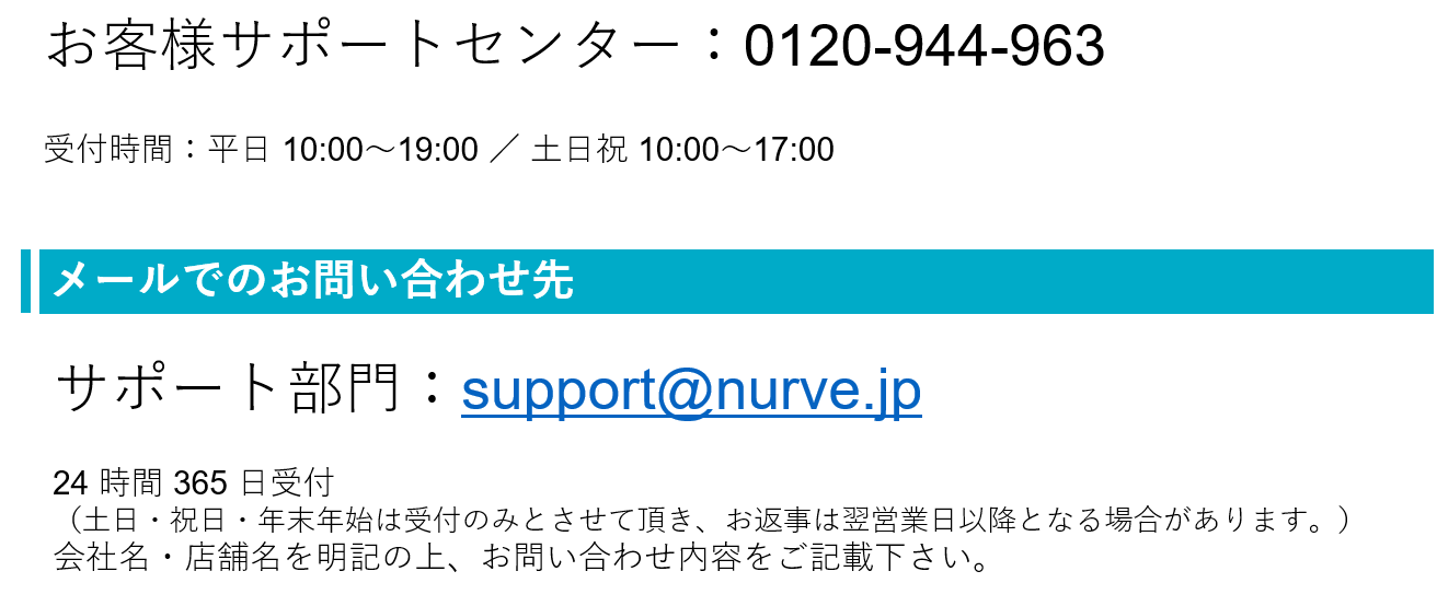 お問い合わせ先 | NURVE Cloud 説明書